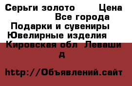 Серьги золото 585 › Цена ­ 16 000 - Все города Подарки и сувениры » Ювелирные изделия   . Кировская обл.,Леваши д.